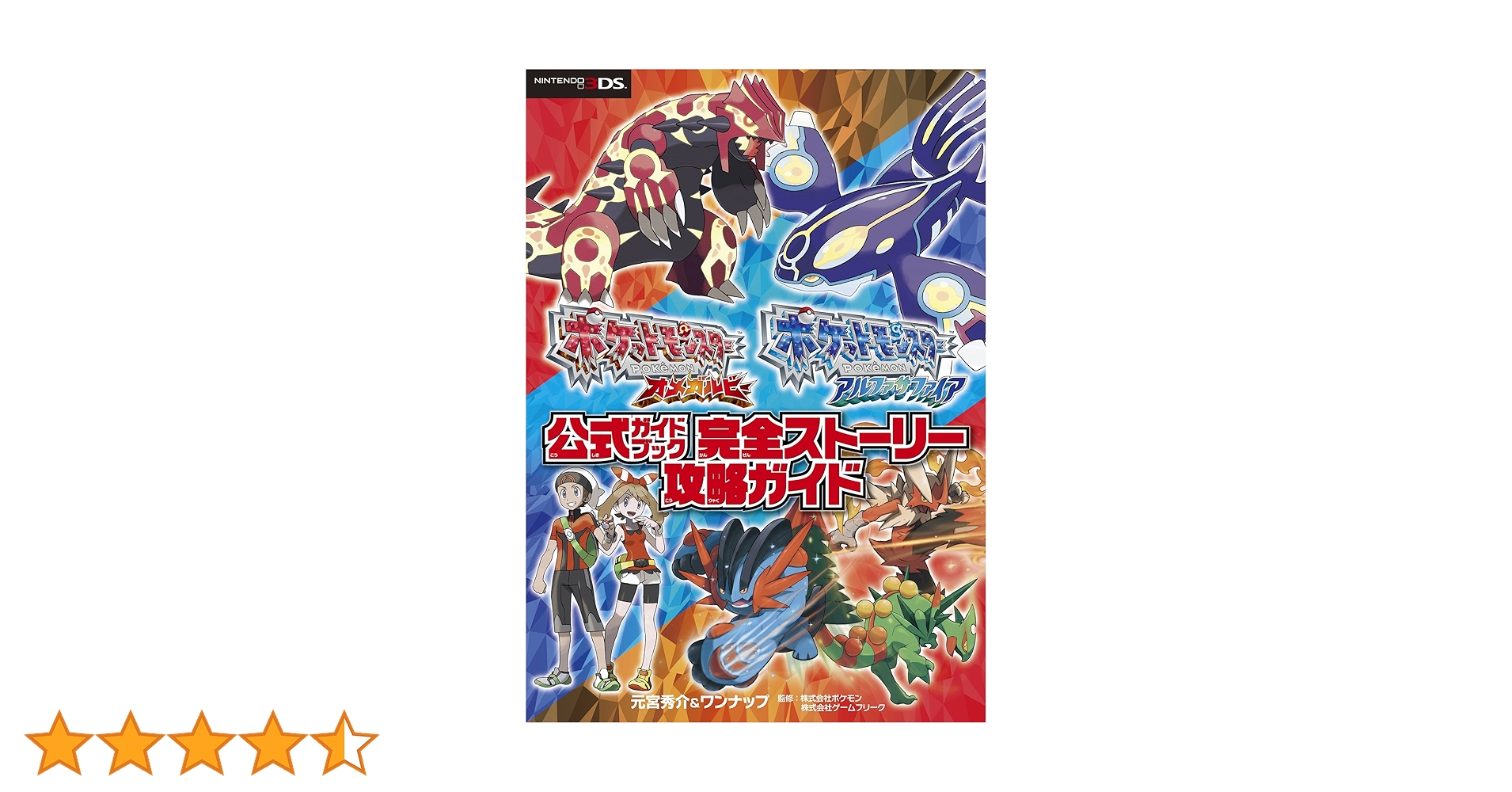 ポケットモンスター オメガルビー・アルファサファイア 公式ガイド ポケットモンスター オメガルビー・アルファサファイア 公式ガイド